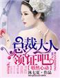 婚然心动首席老公抱紧我全文免费阅读无弹窗