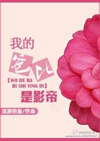 我的爸比是谁