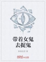捉个女鬼当女友