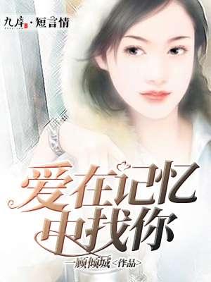 歌曲爱在记忆中找你