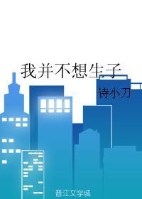 我并不想生子免费