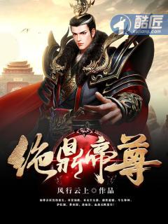 绝鼎丹尊境界