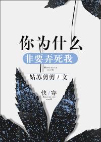 你为什么要杀死我