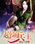 超强兵王在都市新笔趣阁