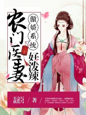 傲娇系统农门医妻好泼辣免费阅读