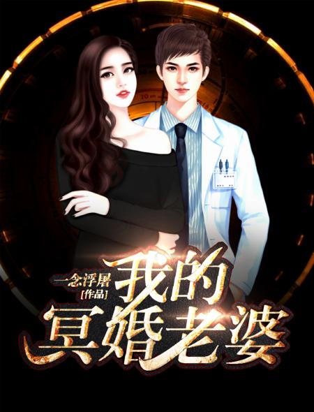 冥婚妻子txt