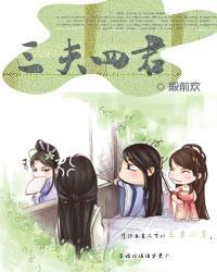 三夫四君 殿前欢