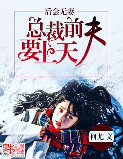 总裁前夫出局了全文免费阅读