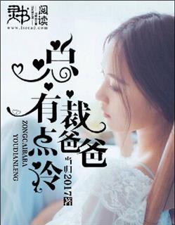 现代总裁爸爸