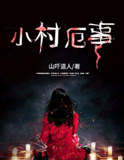 小村妓 作者谁把谁忘记