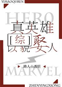 真英雄
