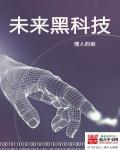 未来会有哪些黑科技