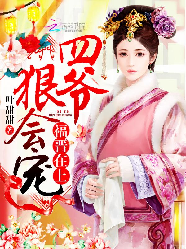 福晋在上四爷狠会宠免费阅读