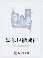 娱乐再成神