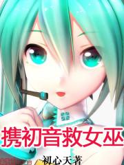 ⅴore初音