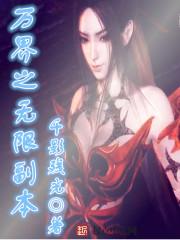 万界之无限副本3Q