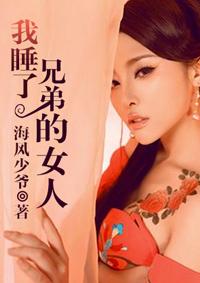睡了好兄弟的女朋友
