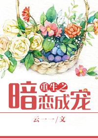 重生之暗恋未明 by 晴空勿语在线
