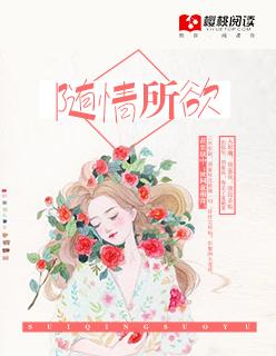 随心所欲