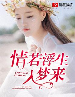 浮生若梦前面一句