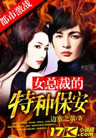 女总裁的特种保安江成