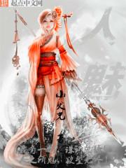 人魅人物介绍