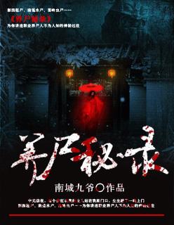 养尸剧本