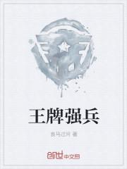 王牌强兵免费