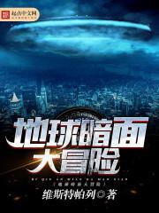 地球大冒险图片