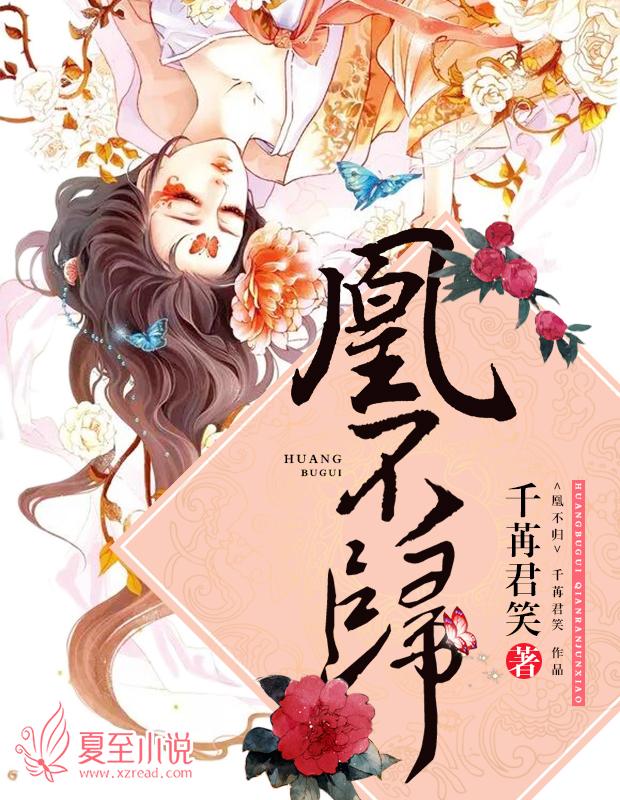 千苒君笑 凰不归