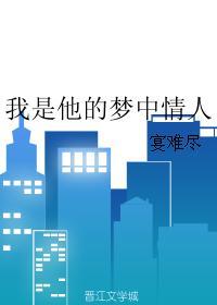 50. 我是他的梦中情人 作者宴难尽