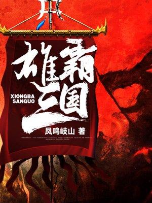 雄霸三国凤鸣歧山TXT