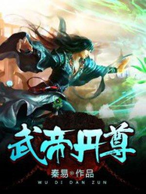 武帝丹神顶点