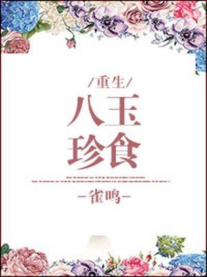 八珍玉食下一句