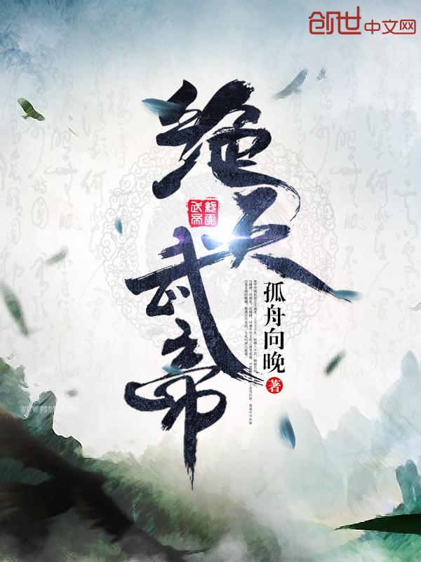 绝天武帝境界划分