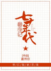 七零年代翻身记晓