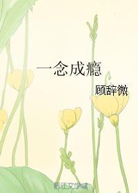 一念成恨