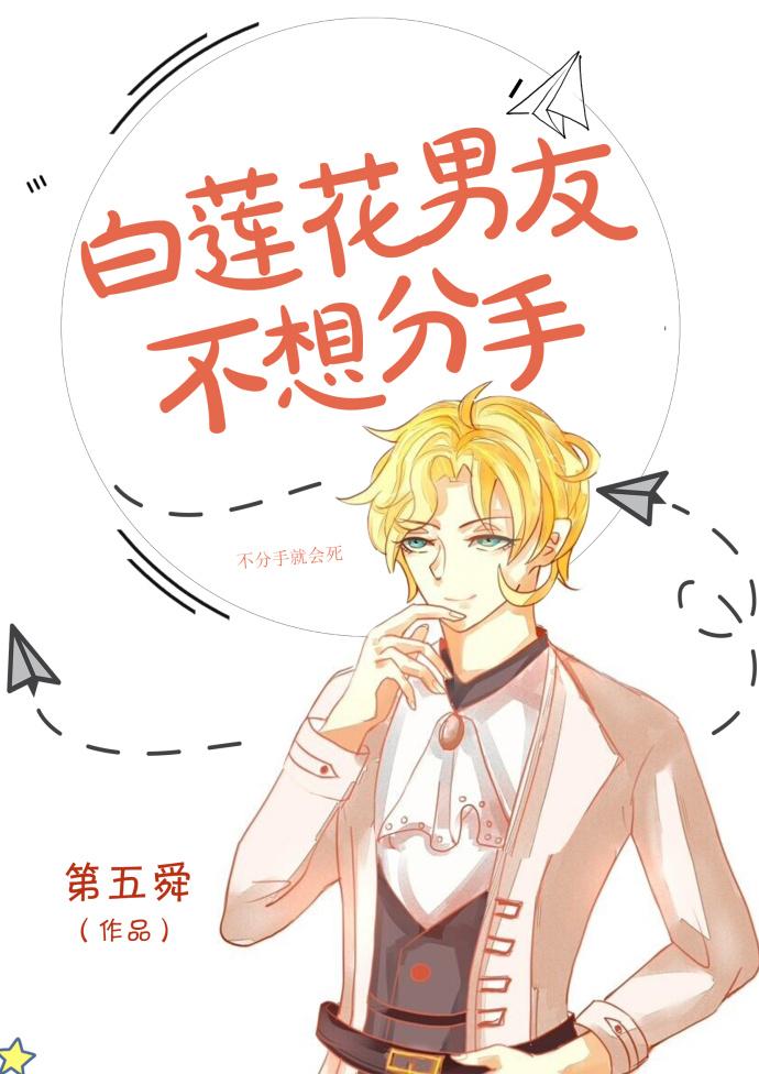 白莲花男友不想分手书评