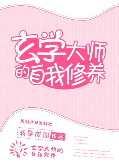 玄学大师的自我修养作者我要成仙