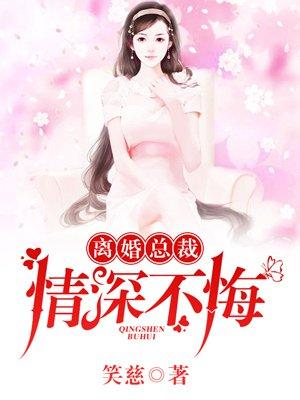 离婚总裁深情不悔免费