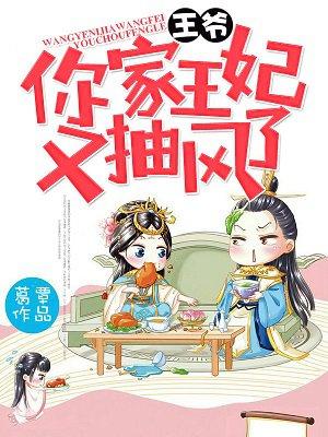 王爷你家王妃有点毒免费阅读