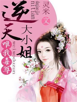 唯吾毒尊逆天大小姐
