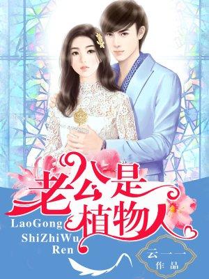 老公植物人老婆该如何处理