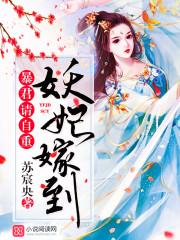妖妃嫁到暴君请自重作者