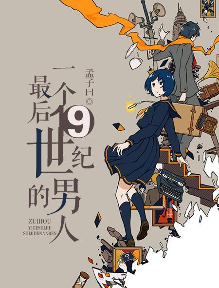 最后一个19世纪的男人英文