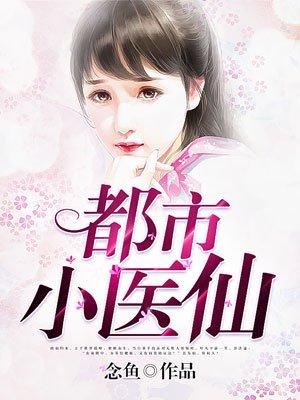完本免费都市医仙