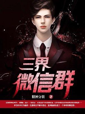 三界微信群漫画