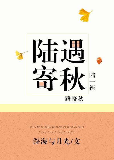 陆遇寄秋完整版