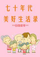 七十年代生活美滋滋
