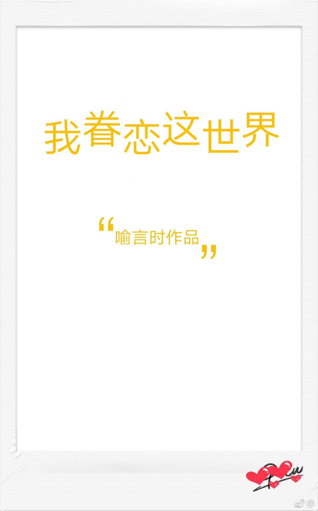 我眷恋这个世界